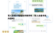 军人会有bf蝙蝠软件聊天吗（军人会查手机内容吗）