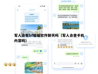军人会有bf蝙蝠软件聊天吗（军人会查手机内容吗）