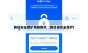 微信安全保护限制聊天（微信被安全保护）