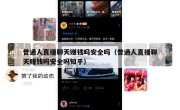 普通人直播聊天赚钱吗安全吗（普通人直播聊天赚钱吗安全吗知乎）
