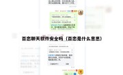 百恋聊天软件安全吗（百恋是什么意思）