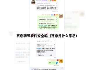 百恋聊天软件安全吗（百恋是什么意思）