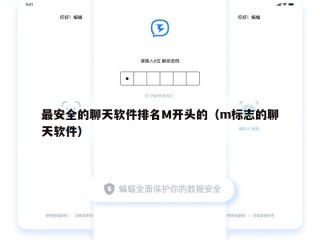 最安全的聊天软件排名M开头的（m标志的聊天软件）