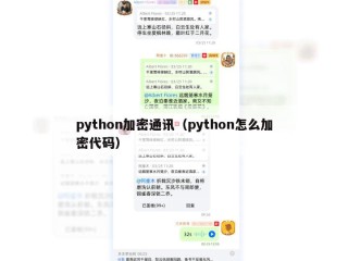 python加密通讯（python怎么加密代码）
