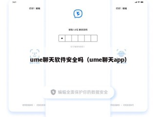 ume聊天软件安全吗（ume聊天app）