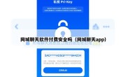 同城聊天软件付费安全吗（同城聊天app）