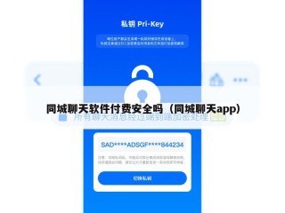 同城聊天软件付费安全吗（同城聊天app）