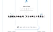 卖聊天软件安全吗（买个聊天软件多少钱?）