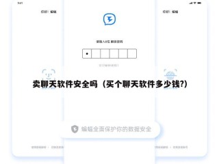 卖聊天软件安全吗（买个聊天软件多少钱?）