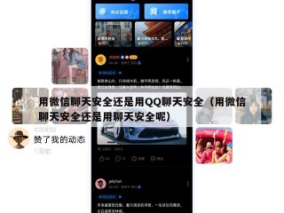 用微信聊天安全还是用QQ聊天安全（用微信聊天安全还是用聊天安全呢）