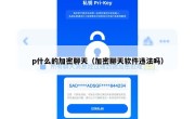 p什么的加密聊天（加密聊天软件违法吗）
