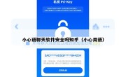 小心语聊天软件安全吗知乎（小心用语）