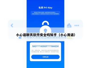 小心语聊天软件安全吗知乎（小心用语）