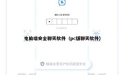 电脑端安全聊天软件（pc版聊天软件）