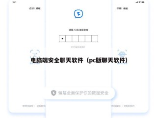 电脑端安全聊天软件（pc版聊天软件）