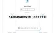 九五娱乐聊天软件安全吗（九五平台下载）