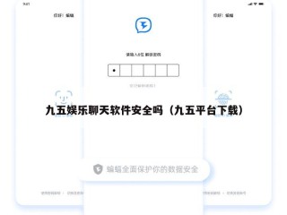 九五娱乐聊天软件安全吗（九五平台下载）
