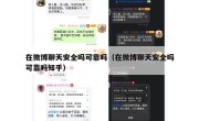 在微博聊天安全吗可靠吗（在微博聊天安全吗可靠吗知乎）