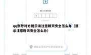 qq账号对方提示请注意聊天安全怎么办（显示注意聊天安全怎么办）