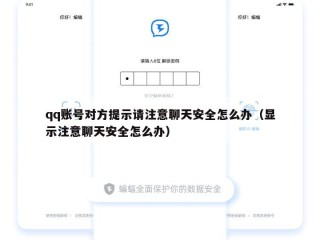 qq账号对方提示请注意聊天安全怎么办（显示注意聊天安全怎么办）