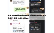 苹果6聊天够用吗安全吗（苹果6微信聊天记录删了怎么恢复找回来）