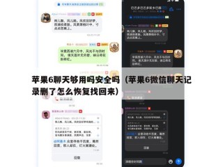 苹果6聊天够用吗安全吗（苹果6微信聊天记录删了怎么恢复找回来）