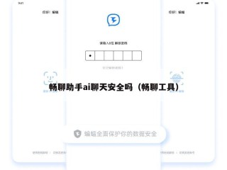 畅聊助手ai聊天安全吗（畅聊工具）