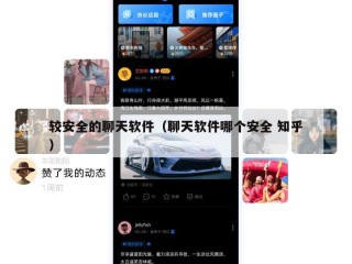 较安全的聊天软件（聊天软件哪个安全 知乎）