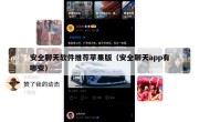 安全聊天软件推荐苹果版（安全聊天app有哪些）