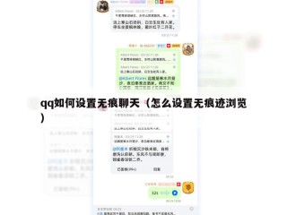qq如何设置无痕聊天（怎么设置无痕迹浏览）