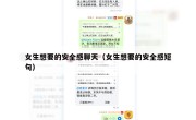 女生想要的安全感聊天（女生想要的安全感短句）
