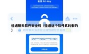 佳遇聊天软件安全吗（佳遇这个软件真的假的）
