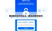 腾讯聊天软件安全么（腾讯的聊天软件）