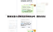 聚朋友是什么聊天软件啊安全吗（聚友交友）