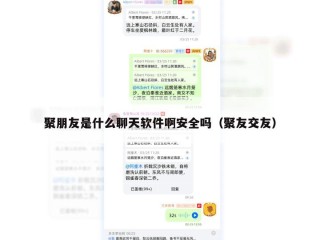 聚朋友是什么聊天软件啊安全吗（聚友交友）