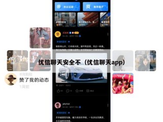 优信聊天安全不（优信聊天app）