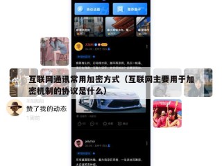 互联网通讯常用加密方式（互联网主要用于加密机制的协议是什么）