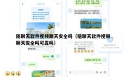 陪聊天软件视频聊天安全吗（陪聊天软件视频聊天安全吗可靠吗）