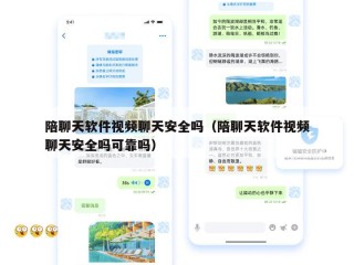 陪聊天软件视频聊天安全吗（陪聊天软件视频聊天安全吗可靠吗）