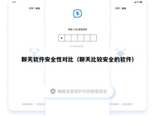 聊天软件安全性对比（聊天比较安全的软件）