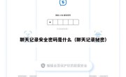 聊天记录安全密码是什么（聊天记录秘密）