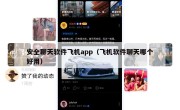 安全聊天软件飞机app（飞机软件聊天哪个好用）