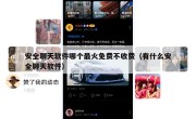 安全聊天软件哪个最火免费不收费（有什么安全聊天软件）