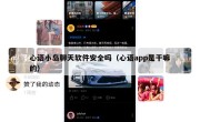 心语小岛聊天软件安全吗（心语app是干嘛的）