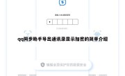 qq同步助手导出通讯录显示加密的简单介绍