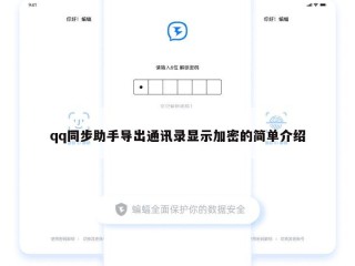 qq同步助手导出通讯录显示加密的简单介绍