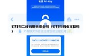 钉钉扫二维码聊天安全吗（钉钉扫码会定位吗）