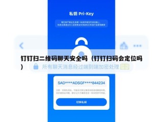 钉钉扫二维码聊天安全吗（钉钉扫码会定位吗）
