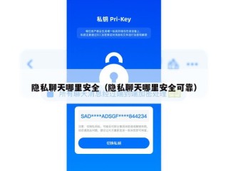 隐私聊天哪里安全（隐私聊天哪里安全可靠）