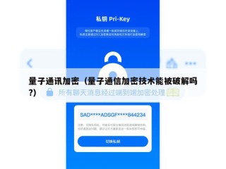 量子通讯加密（量子通信加密技术能被破解吗?）